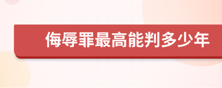 侮辱罪最高能判多少年