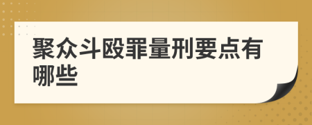 聚众斗殴罪量刑要点有哪些