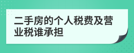 二手房的个人税费及营业税谁承担