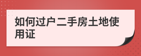 如何过户二手房土地使用证