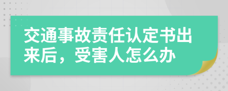 交通事故责任认定书出来后，受害人怎么办