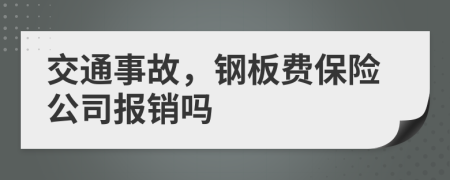 交通事故，钢板费保险公司报销吗