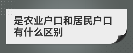 是农业户口和居民户口有什么区别