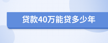 贷款40万能贷多少年