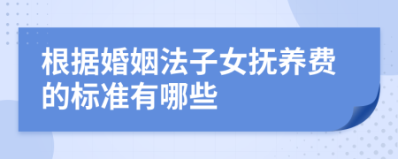 根据婚姻法子女抚养费的标准有哪些
