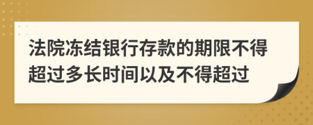 法院冻结银行存款的期限不得超过多长时间以及不得超过