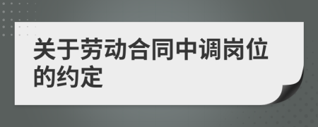 关于劳动合同中调岗位的约定