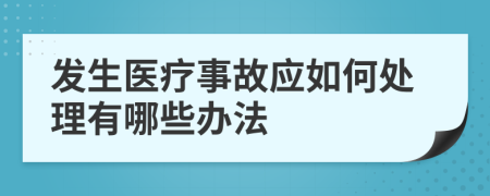 发生医疗事故应如何处理有哪些办法