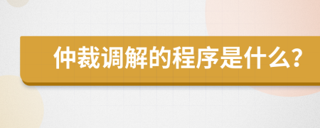 仲裁调解的程序是什么？