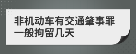 非机动车有交通肇事罪一般拘留几天