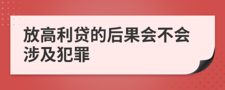 放高利贷的后果会不会涉及犯罪