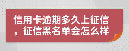 信用卡逾期多久上征信，征信黑名单会怎么样