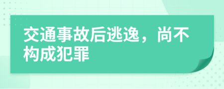 交通事故后逃逸，尚不构成犯罪