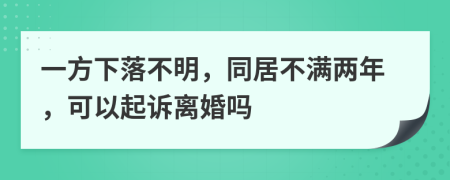 一方下落不明，同居不满两年，可以起诉离婚吗