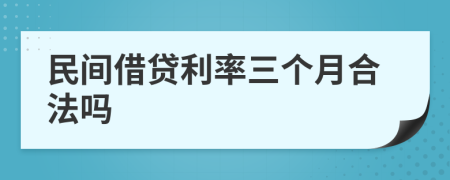 民间借贷利率三个月合法吗
