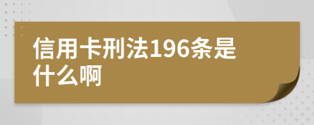 信用卡刑法196条是什么啊