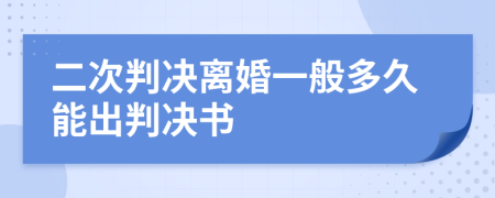 二次判决离婚一般多久能出判决书