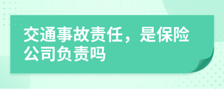 交通事故责任，是保险公司负责吗