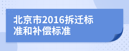 北京市2016拆迁标准和补偿标准