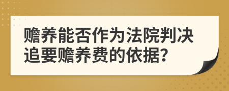 赡养能否作为法院判决追要赡养费的依据？