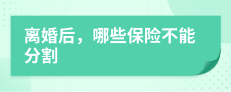 离婚后，哪些保险不能分割
