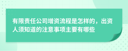 有限责任公司增资流程是怎样的，出资人须知道的注意事项主要有哪些