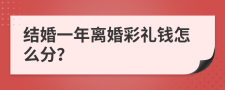 结婚一年离婚彩礼钱怎么分？