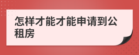 怎样才能才能申请到公租房