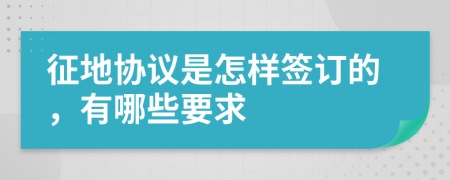 征地协议是怎样签订的，有哪些要求