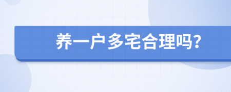 养一户多宅合理吗？