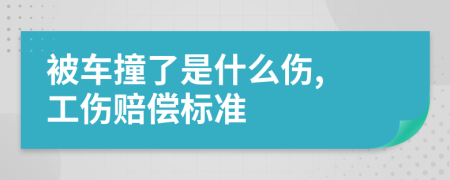 被车撞了是什么伤, 工伤赔偿标准