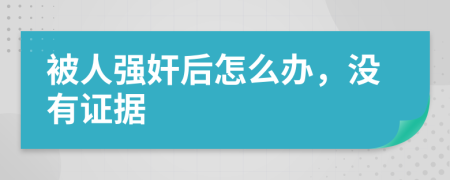被人强奸后怎么办，没有证据