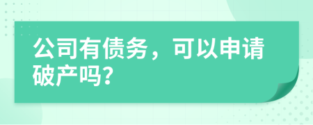 公司有债务，可以申请破产吗？