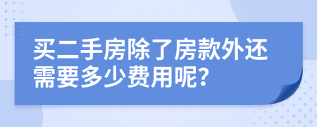 买二手房除了房款外还需要多少费用呢？