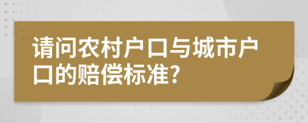 请问农村户口与城市户口的赔偿标准?