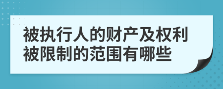 被执行人的财产及权利被限制的范围有哪些