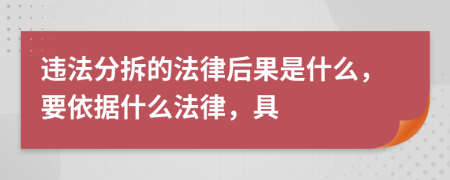 违法分拆的法律后果是什么，要依据什么法律，具