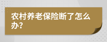 农村养老保险断了怎么办？