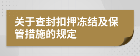 关于查封扣押冻结及保管措施的规定