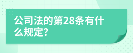 公司法的第28条有什么规定？