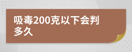 吸毒200克以下会判多久