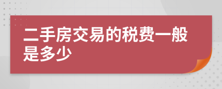 二手房交易的税费一般是多少