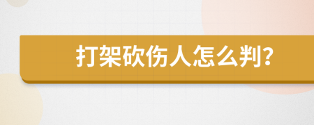 打架砍伤人怎么判？