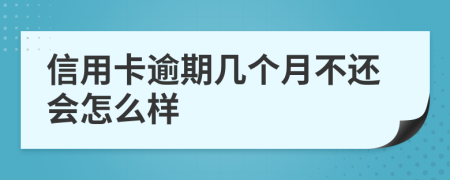 信用卡逾期几个月不还会怎么样