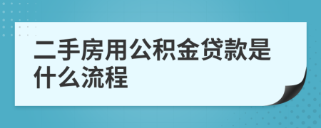 二手房用公积金贷款是什么流程