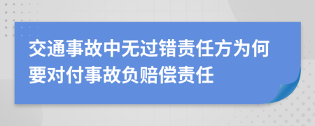 交通事故中无过错责任方为何要对付事故负赔偿责任