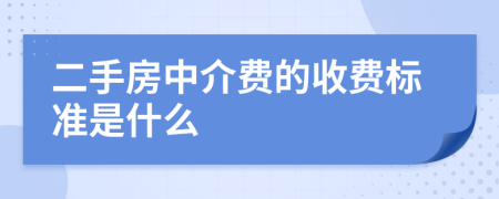 二手房中介费的收费标准是什么