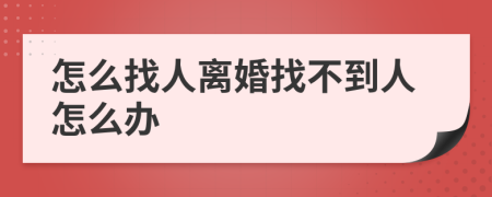 怎么找人离婚找不到人怎么办