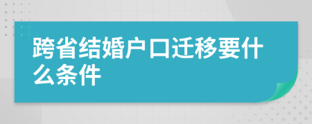 跨省结婚户口迁移要什么条件