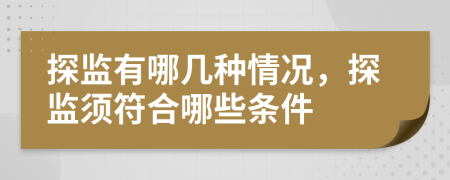 探监有哪几种情况，探监须符合哪些条件